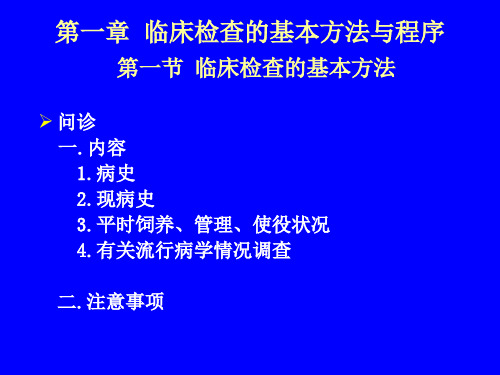 临床检查基本程序