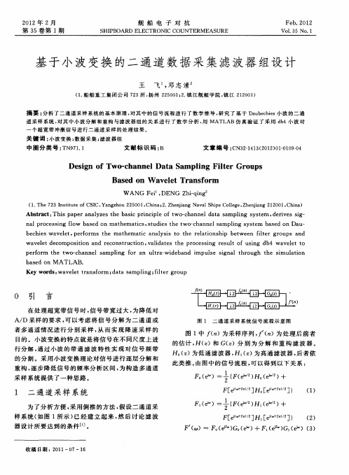 基于小波变换的二通道数据采集滤波器组设计