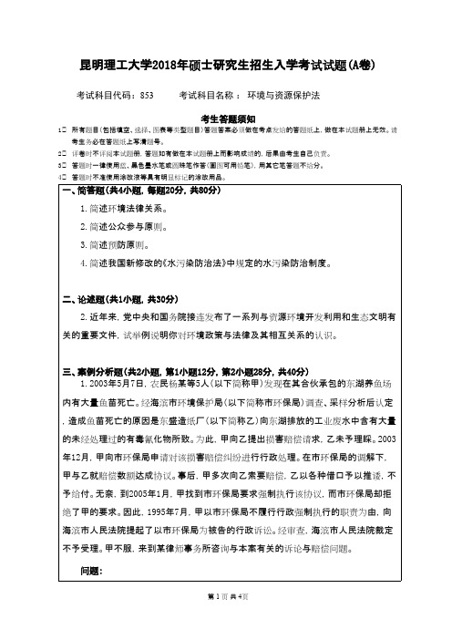 昆明理工大学853环境与资源保护法2018年考研初试真题