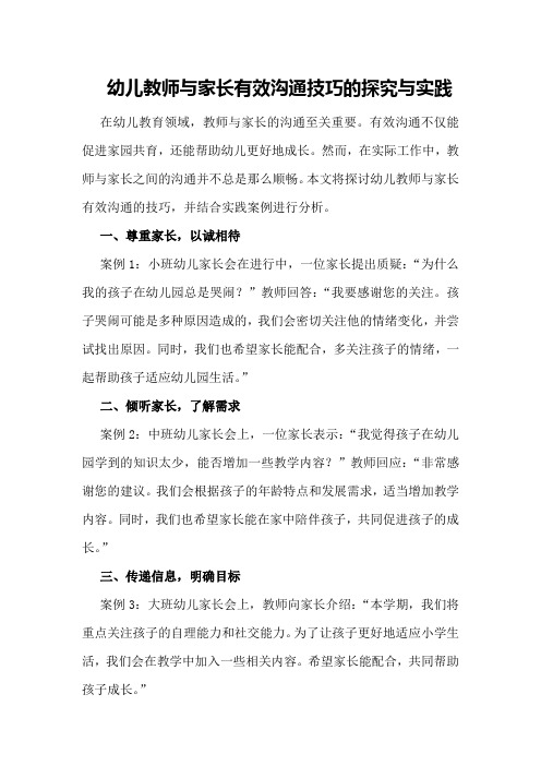 幼儿教师与家长有效沟通技巧的探究与实践