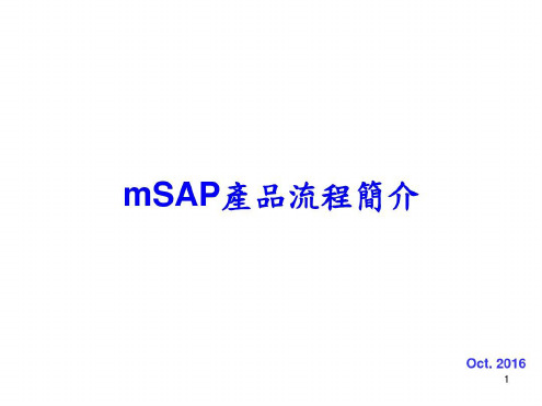 mSAP产品流程简介-中文-V03资料-2022年学习材料