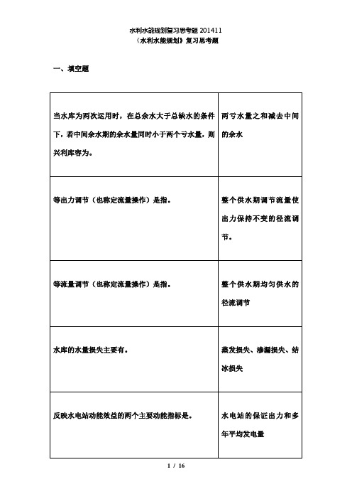 【精品】水利水能规划复习思考题11