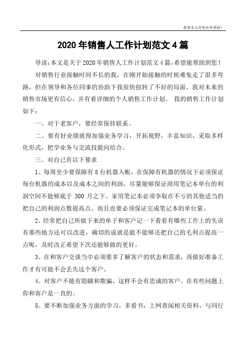 2020年销售人工作计划范文4篇