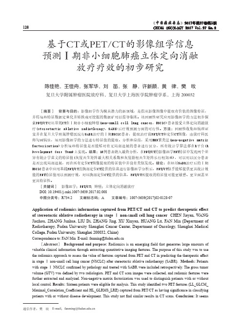 基于CT或PET/CT的影像组学信息预测Ⅰ期非小细胞肺癌立体定向消融放疗疗效的初步研究