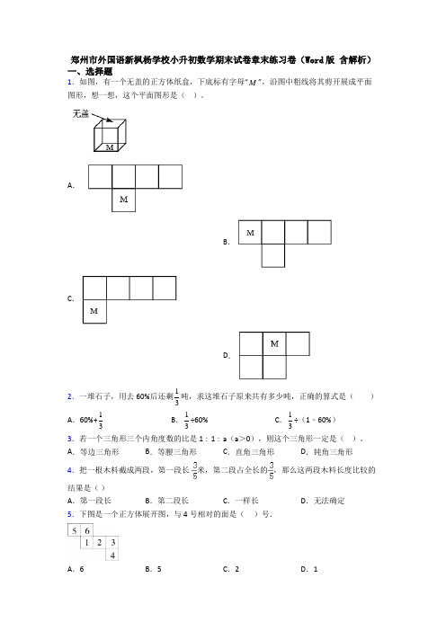 郑州市外国语新枫杨学校小升初数学期末试卷章末练习卷（Word版 含解析）