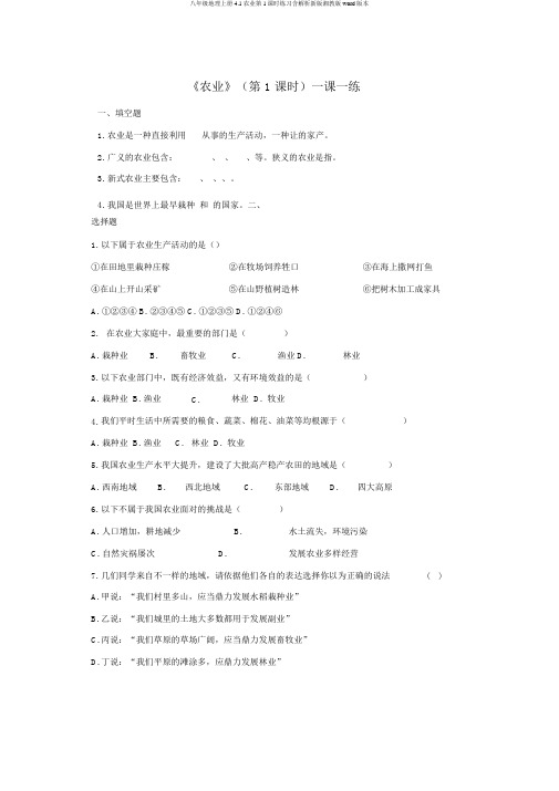 八年级地理上册4.1农业第1课时练习含解析新版湘教版word版本