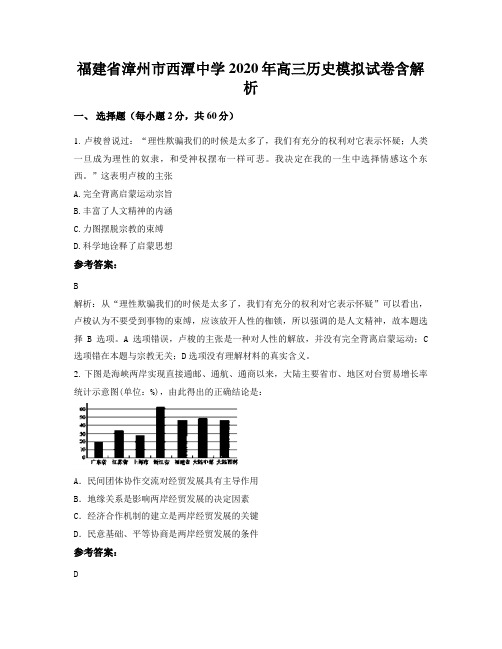 福建省漳州市西潭中学2020年高三历史模拟试卷含解析