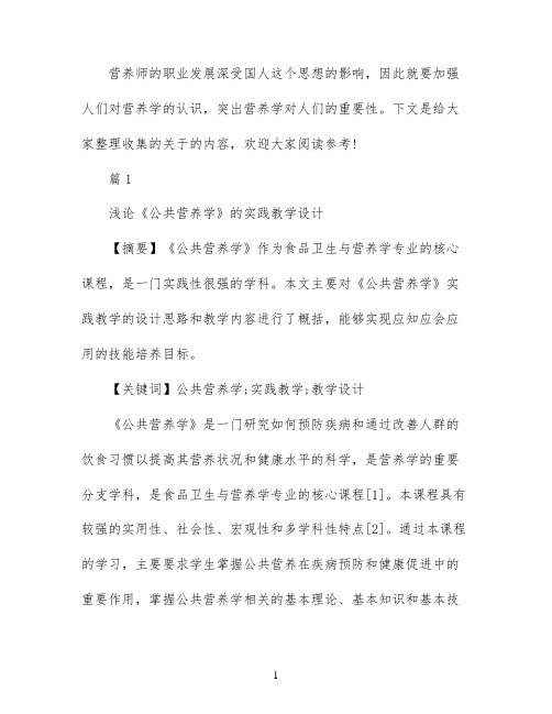 二级公共营养师论文范文