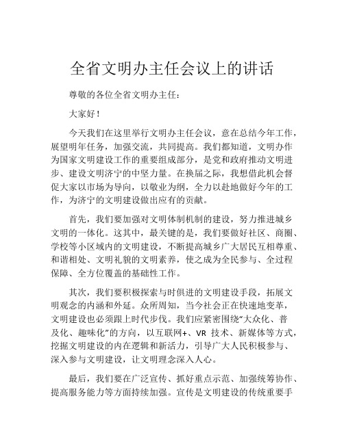 全省文明办主任会议上的讲话