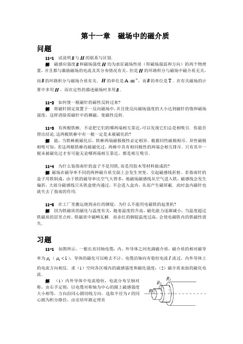 第11章 磁场中的磁介质