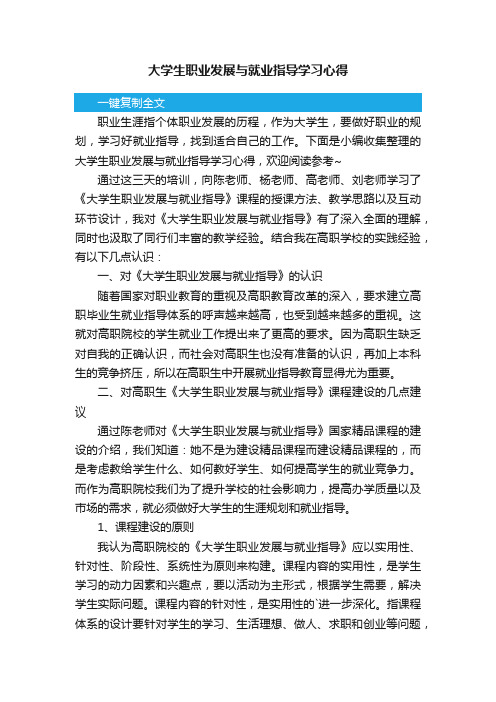 大学生职业发展与就业指导学习心得