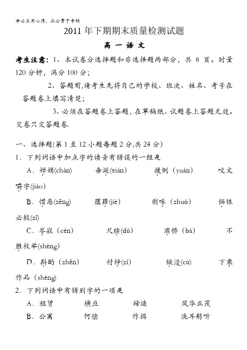 湖南省衡阳七校2011-2012学年高一上学期期末质量检测语文试题