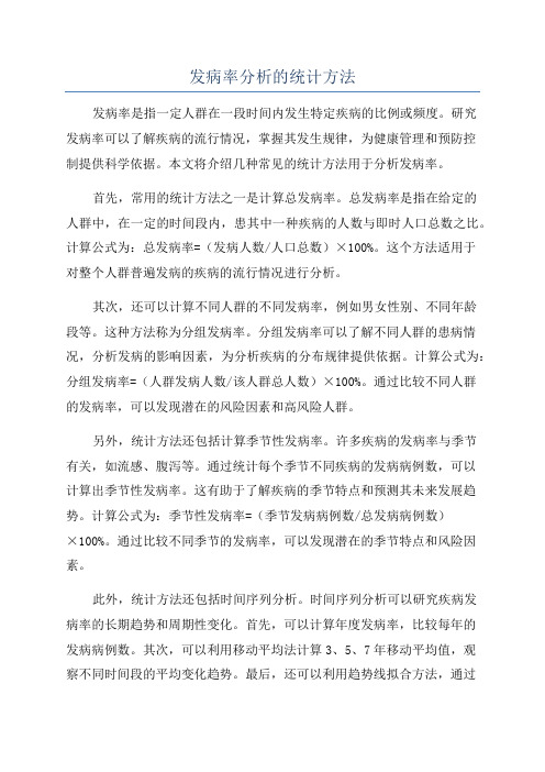 发病率分析的统计方法