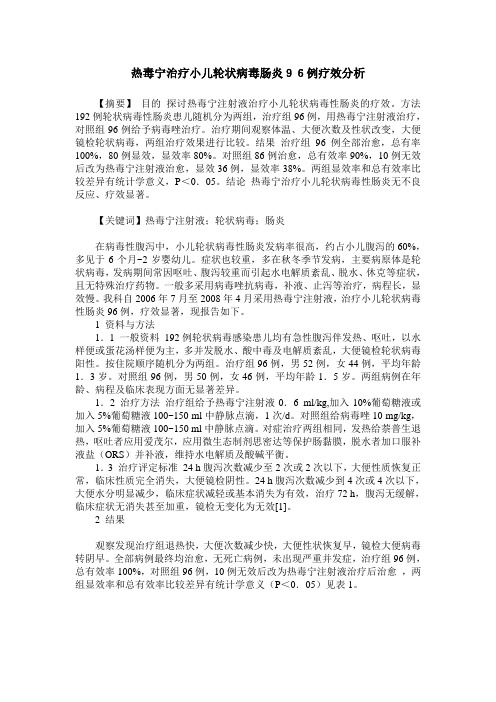 热毒宁治疗小儿轮状病毒肠炎96例疗效分析