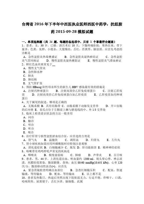 台湾省2016年下半年中西医执业医师西医中药学：抗组胺药2015-09-28模拟试题