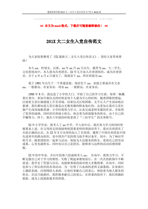 【最新推荐】201X大二女生入党自传范文-范文word版 (2页)