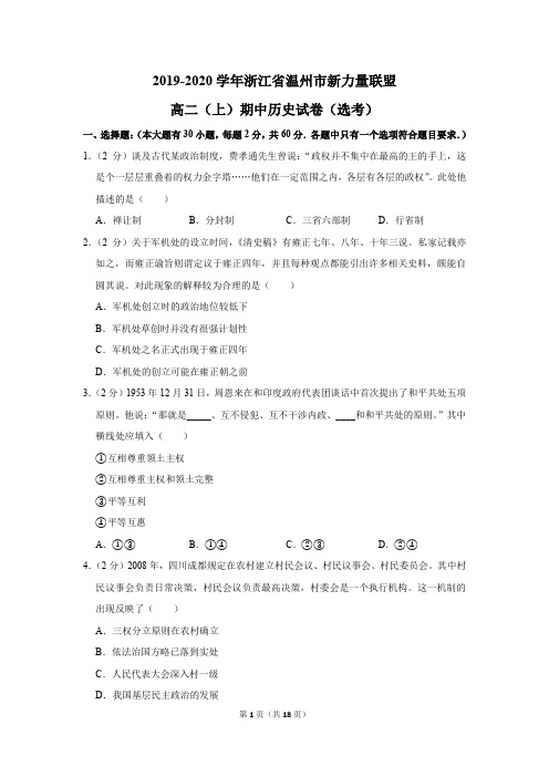 2019-2020学年浙江省温州市新力量联盟高二(上)期中历史试卷(选考)附答案