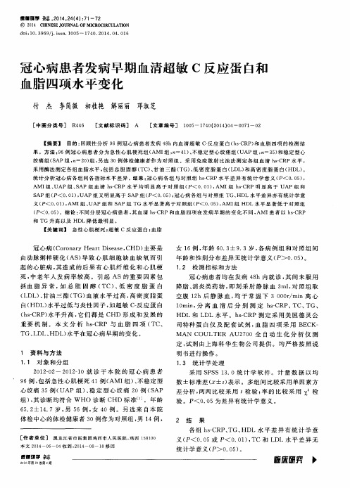 冠心病患者发病早期血清超敏C反应蛋白和血脂四项水平变化