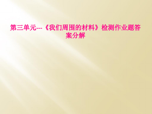 第三单元---《我们周围的材料》检测作业题答案分解