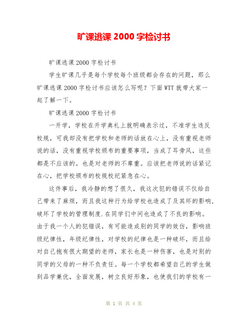 旷课逃课2000字检讨书