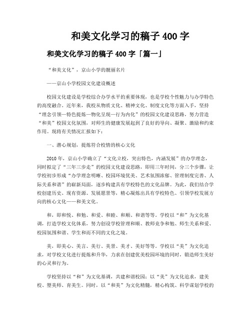 和美文化学习的稿子400字