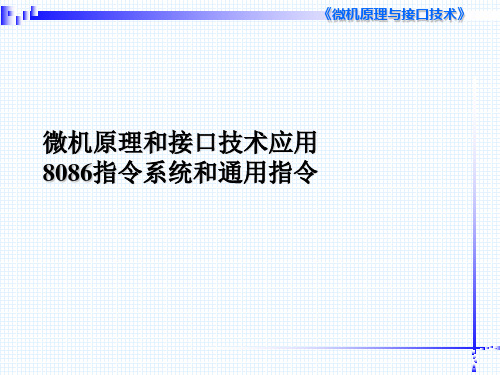 微机原理和接口技术应用8086指令系统和通用指令