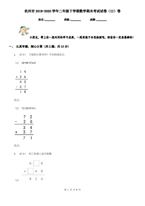 杭州市2019-2020学年二年级下学期数学期末考试试卷(II)卷