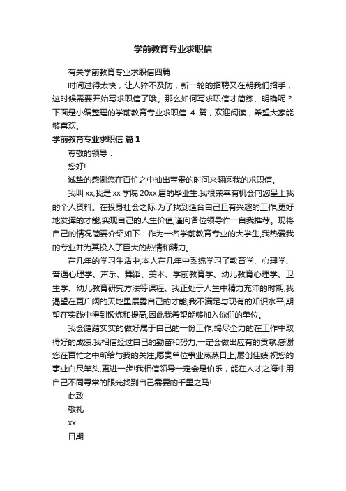 有关学前教育专业求职信四篇