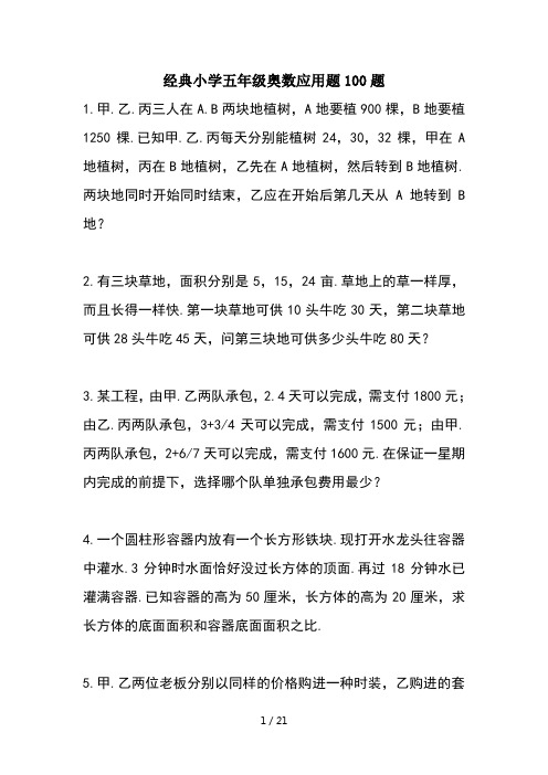 经典小学五年级奥数应用题100题