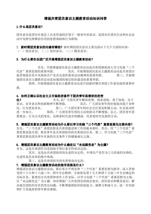 增强共青团员意识主题教育活动知识问答