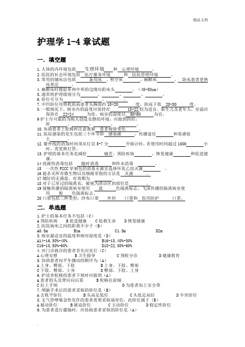 基础护理学试题(1-4章带答案)