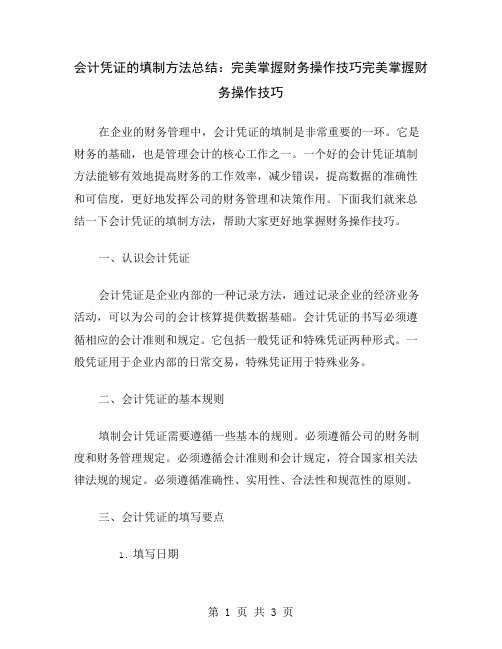 会计凭证的填制方法总结：完美掌握财务操作技巧