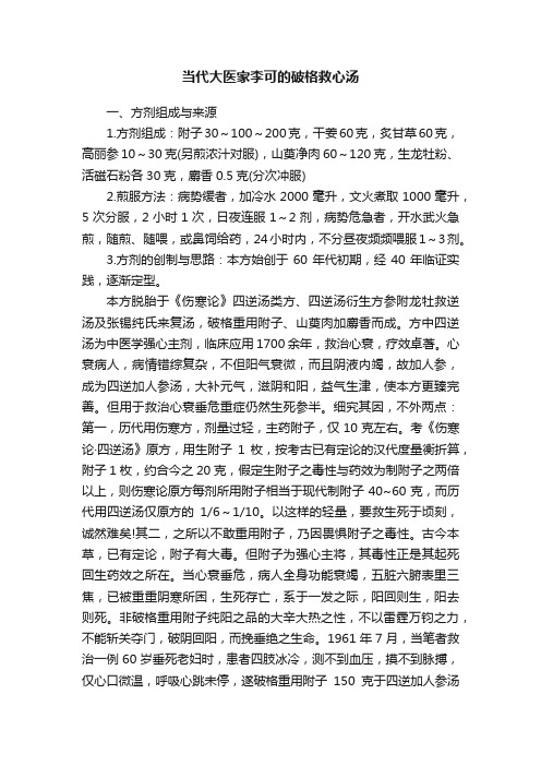 当代大医家李可的破格救心汤