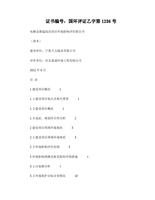 电解金属锰技改项目环境影响评价报告书