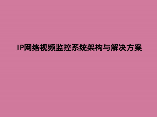 ip网络视频监控系统架构和解决方案ppt课件