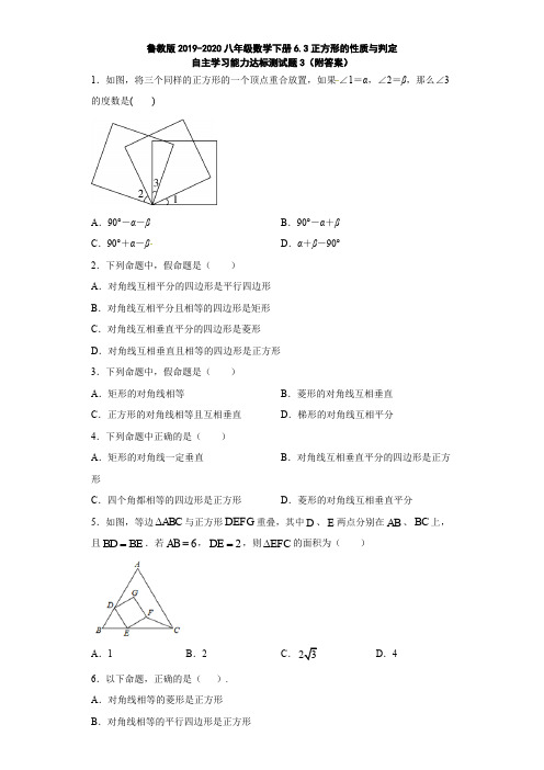 鲁教版2019-2020八年级数学下册6.3正方形的性质与判定自主学习能力达标测试题3(附答案)