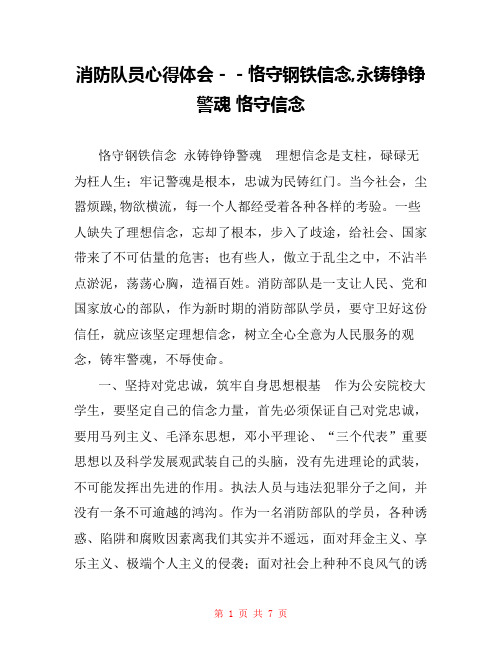 消防队员心得体会--恪守钢铁信念,永铸铮铮警魂 恪守信念