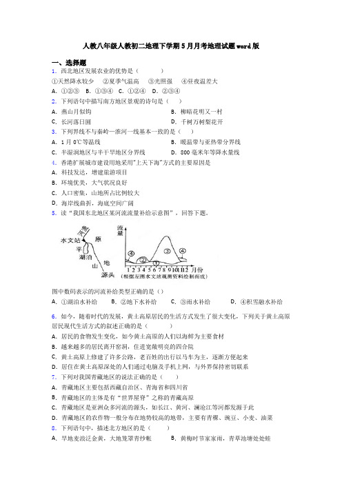 人教八年级人教初二地理下学期5月月考地理试题word版