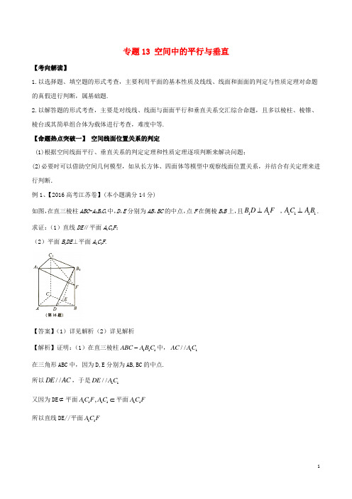 高考数学(考点解读+命题热点突破)专题13 空间中的平行
