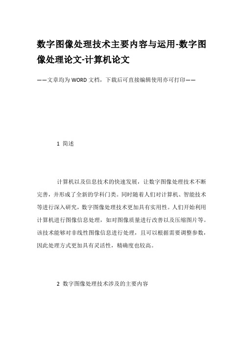 数字图像处理技术主要内容与运用-数字图像处理论文-计算机论文