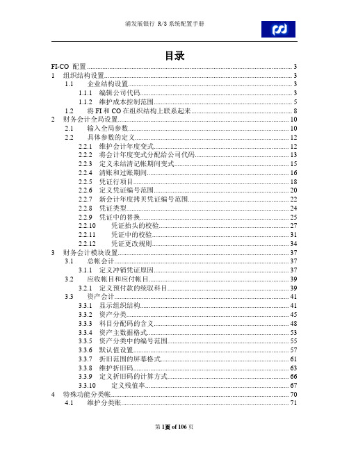 SAPR3-FICO系统配置手册(doc 106页)