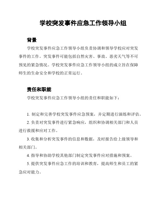 学校突发事件应急工作领导小组