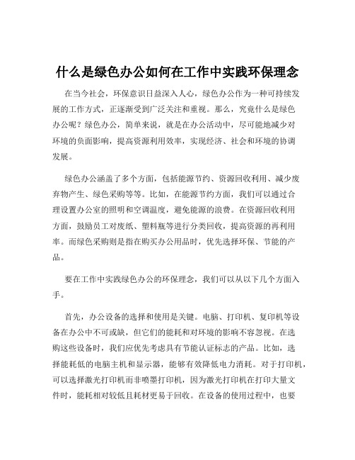 什么是绿色办公如何在工作中实践环保理念