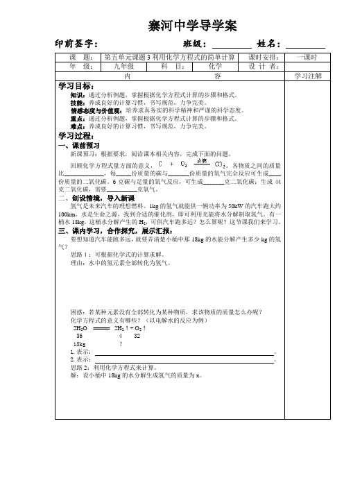 人教版九年级化学上册导学案设计：第五单元 课题3 利用化学方程式的简单计算(无答案)