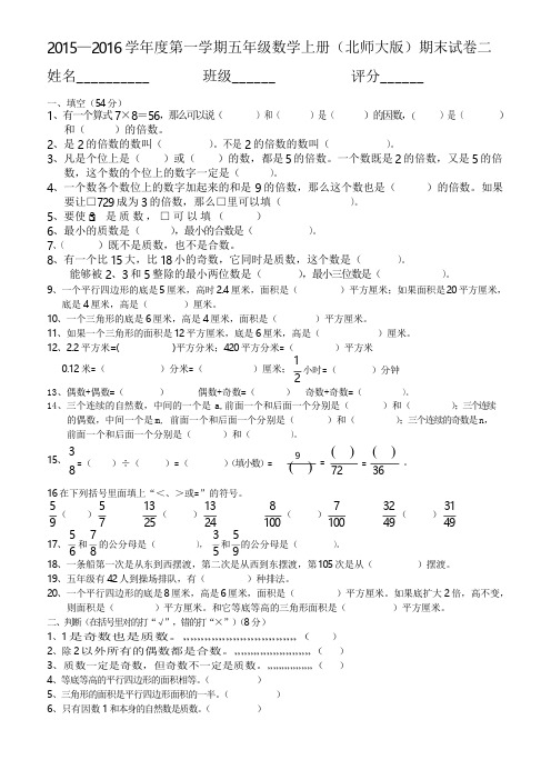 2015—2016学年度第一学期五年级数学(北师大版)上册期末试卷二