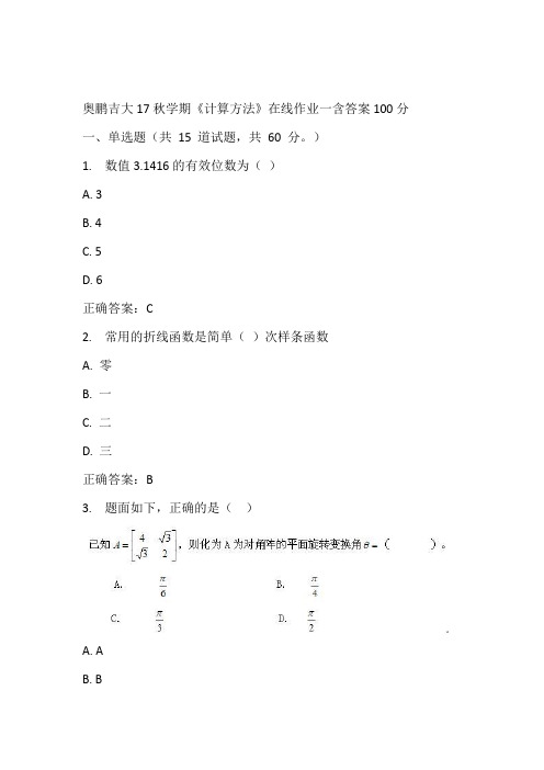 奥鹏吉大17秋学期《计算方法》在线作业一含答案100分