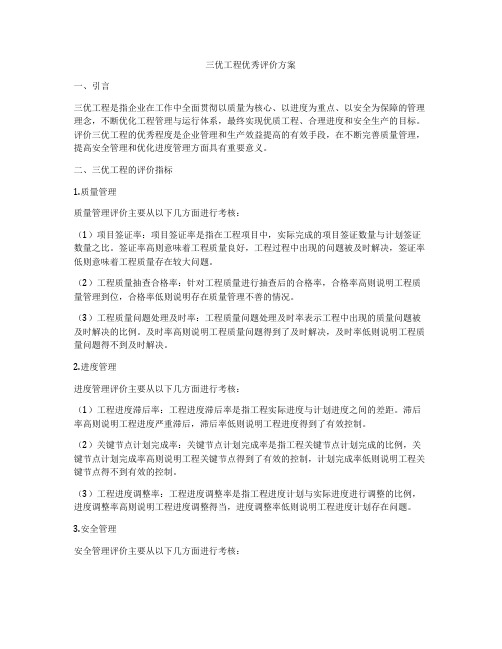 三优工程优秀评价方案