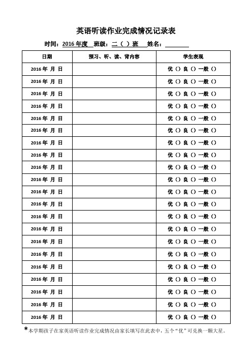 英语听读作业完成情况记录表