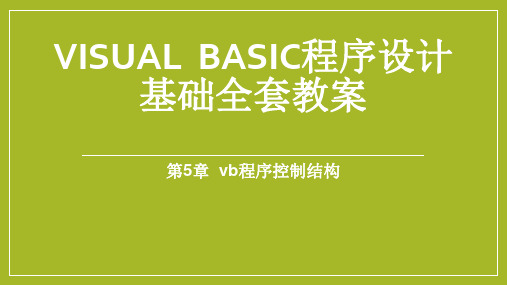 visual basic程序设计基础全套教程、教案第五章VB程序控制结构ppt课件_图文