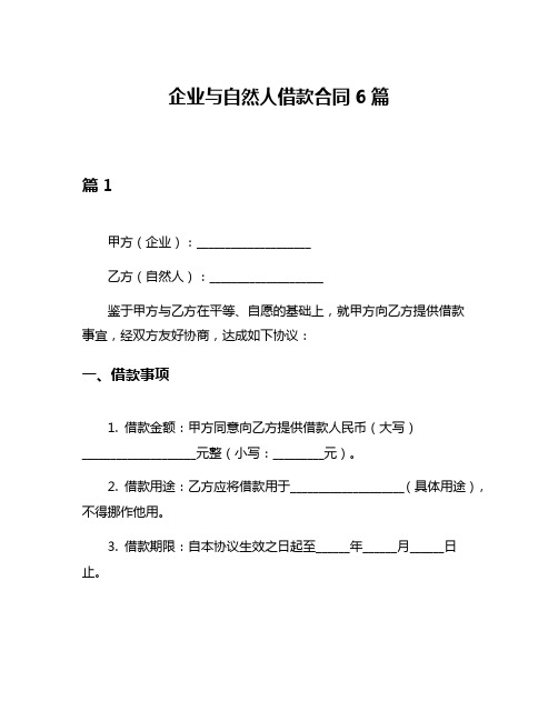 企业与自然人借款合同6篇